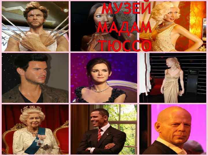 МУЗЕЙ МАДАМ ТЮССО 