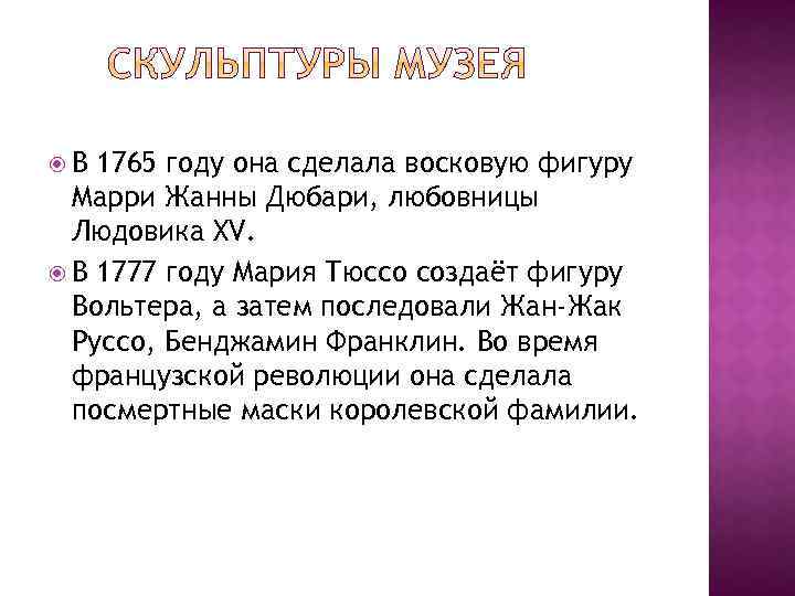  В 1765 году она сделала восковую фигуру Марри Жанны Дюбари, любовницы Людовика XV.