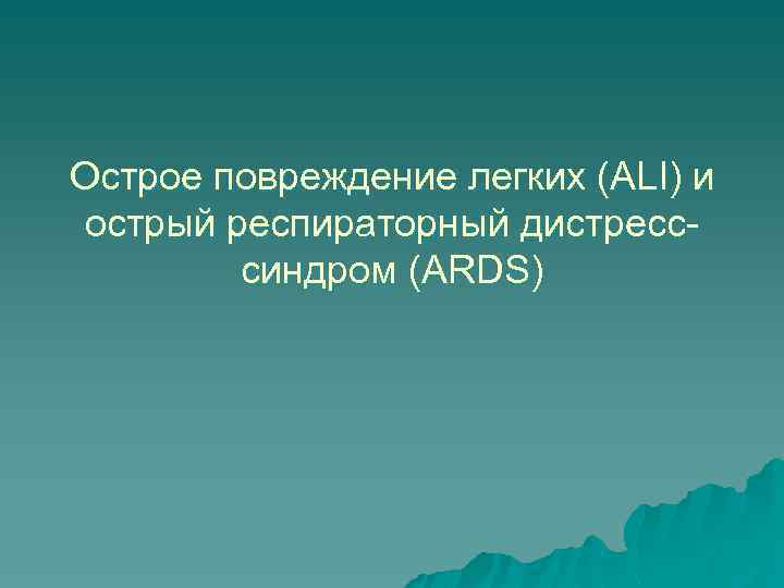 Острое повреждение легких (ALI) и острый респираторный дистресссиндром (ARDS) 