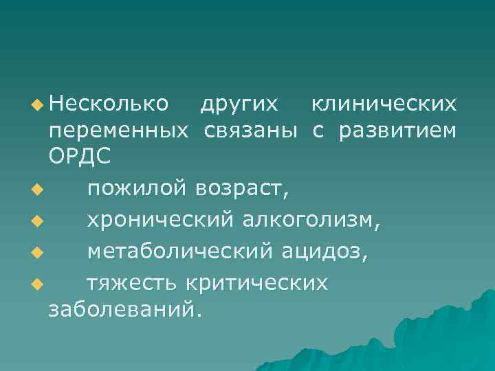 u Несколько других клинических переменных связаны с развитием ОРДС u пожилой возраст, u хронический