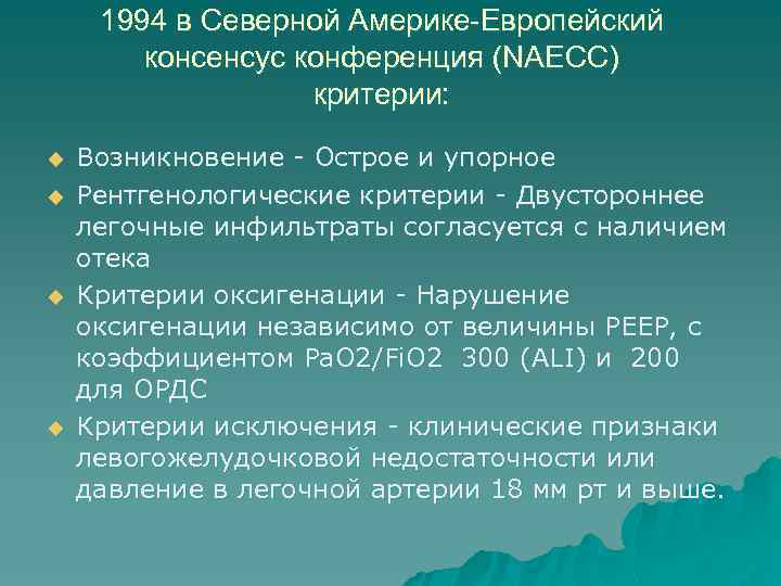 1994 в Северной Америке-Европейский консенсус конференция (NAECC) критерии: u u Возникновение - Острое и