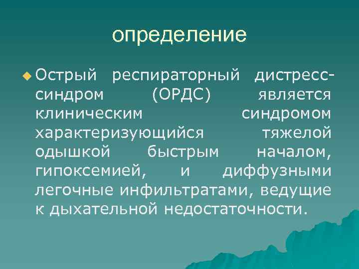 определение u Острый респираторный дистресссиндром (ОРДС) является клиническим синдромом характеризующийся тяжелой одышкой быстрым началом,