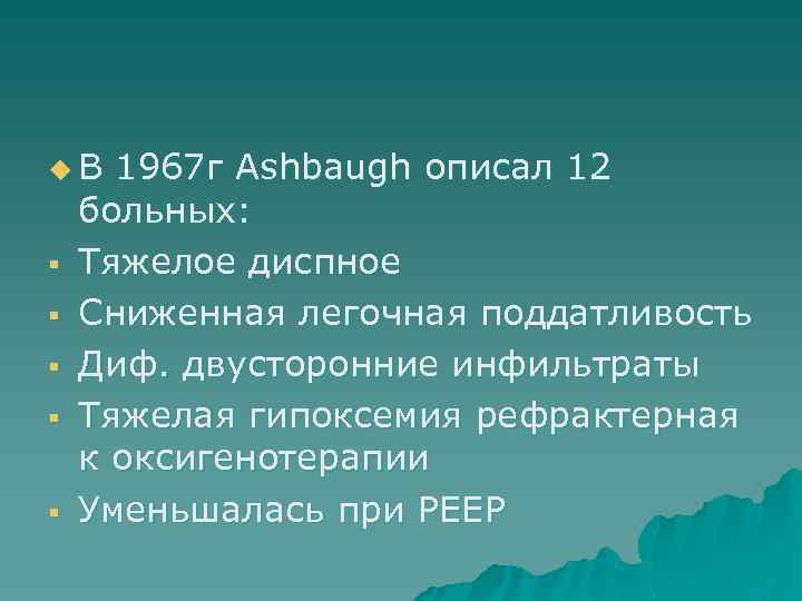 u В 1967 г Ashbaugh описал 12 § § § больных: Тяжелое диспное Сниженная