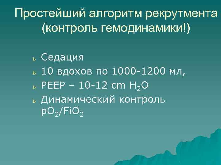 Простейший алгоритм рекрутмента (контроль гемодинамики!) ь ь Седация 10 вдохов по 1000 -1200 мл,