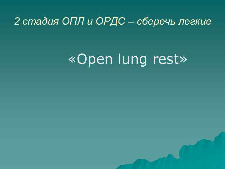 2 стадия ОПЛ и ОРДС – сберечь легкие «Оpen lung rest» 