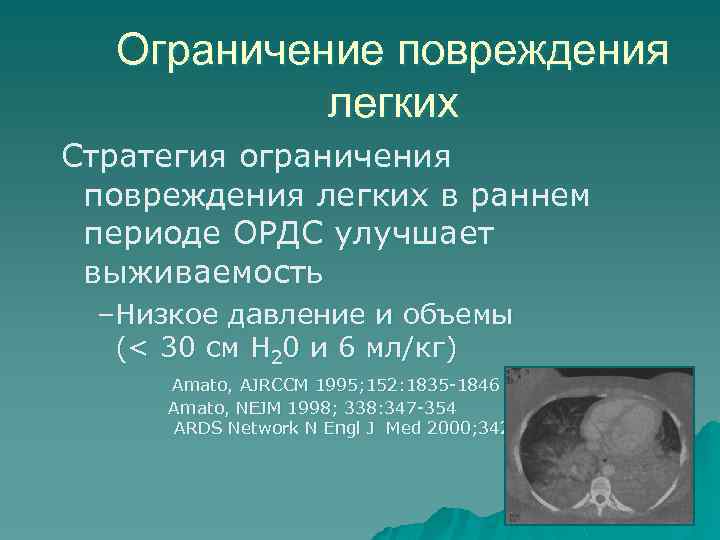 Ограничение повреждения легких Стратегия ограничения повреждения легких в раннем периоде ОРДС улучшает выживаемость –Низкое