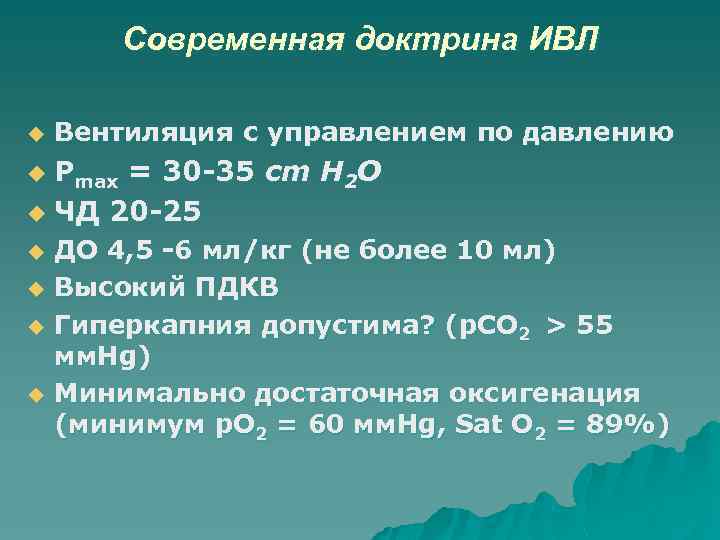 Современная доктрина ИВЛ u Вентиляция с управлением по давлению Pmax = 30 -35 cm