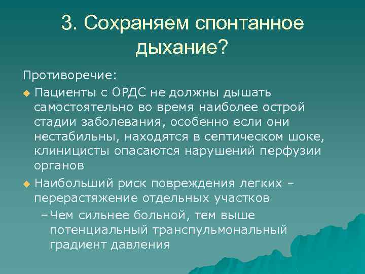 3. Сохраняем спонтанное дыхание? Противоречие: u Пациенты с ОРДС не должны дышать самостоятельно во