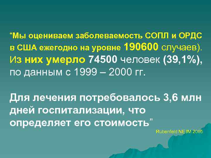 “Мы оцениваем заболеваемость СОПЛ и ОРДС в США ежегодно на уровне 190600 случаев). Из