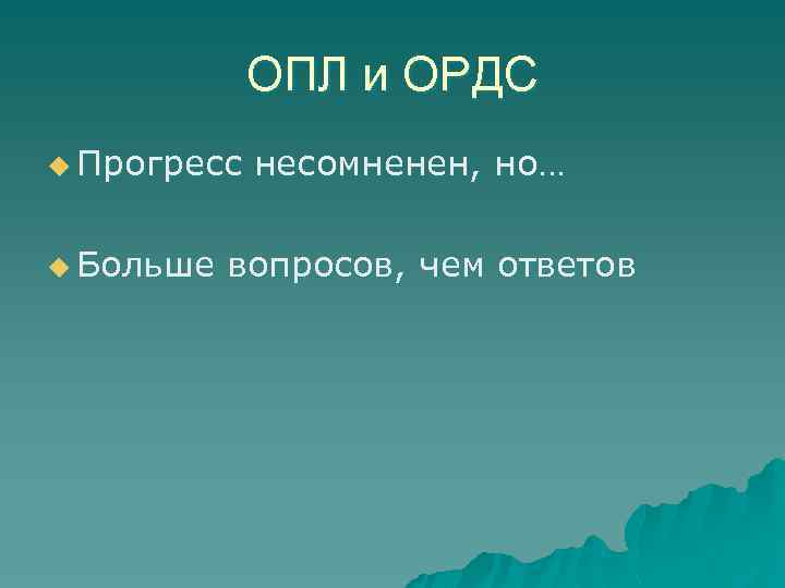 ОПЛ и ОРДС u Прогресс несомненен, но… u Больше вопросов, чем ответов 