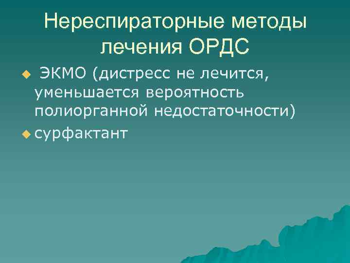 Нереспираторные методы лечения ОРДС u ЭКМО (дистресс не лечится, уменьшается вероятность полиорганной недостаточности) u