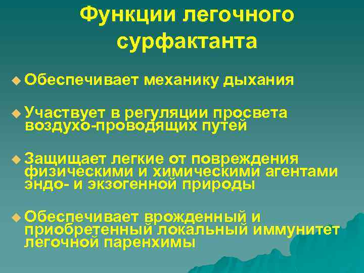 Функции легочного сурфактанта u Обеспечивает механику дыхания u Участвует в регуляции просвета воздухо-проводящих путей