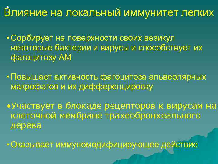  • Влияние на локальный иммунитет легких • Сорбирует на поверхности своих везикул некоторые