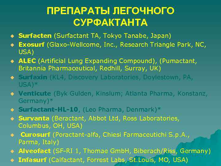 ПРЕПАРАТЫ ЛЕГОЧНОГО СУРФАКТАНТА u u u u u Surfacten (Surfactant TA, Tokyo Tanabe, Japan)