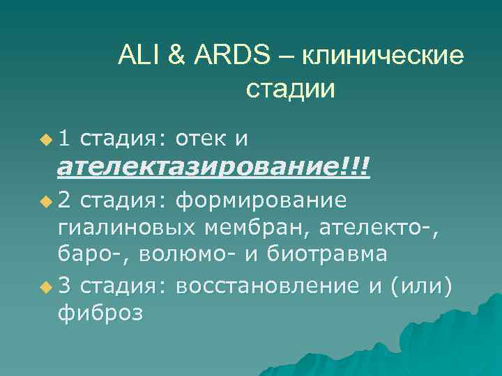 ALI & ARDS – клинические стадии u 1 стадия: отек и ателектазирование!!! u 2