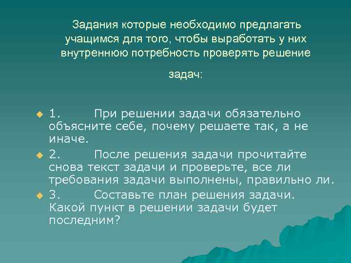 Задания которые необходимо предлагать учащимся для того, чтобы выработать у них внутреннюю потребность проверять