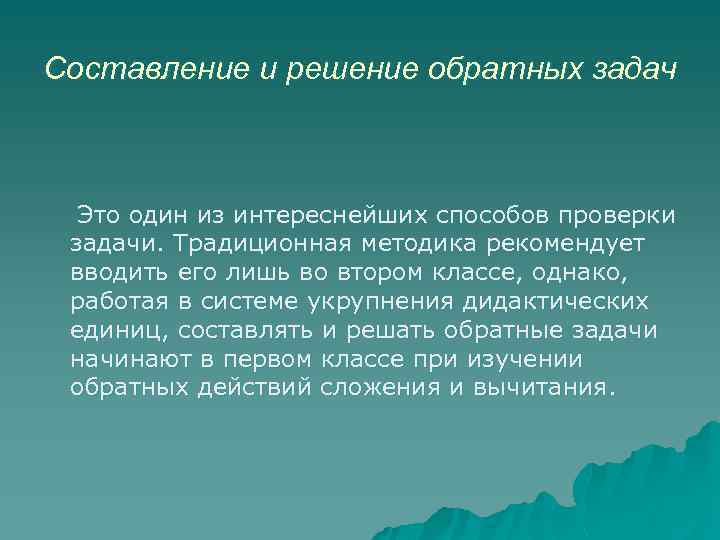 Составление и решение обратных задач Это один из интереснейших способов проверки задачи. Традиционная методика