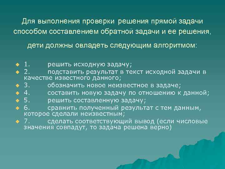  Для выполнения проверки решения прямой задачи способом составлением обратной задачи и ее решения,