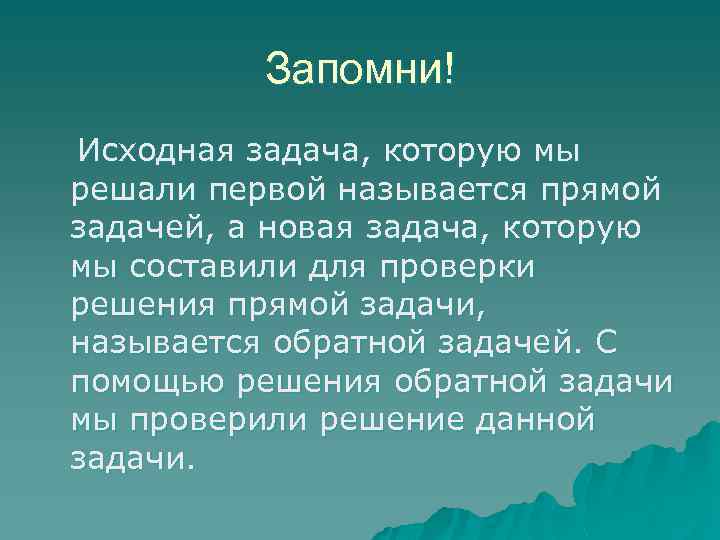 Запомни! Исходная задача, которую мы решали первой называется прямой задачей, а новая задача, которую