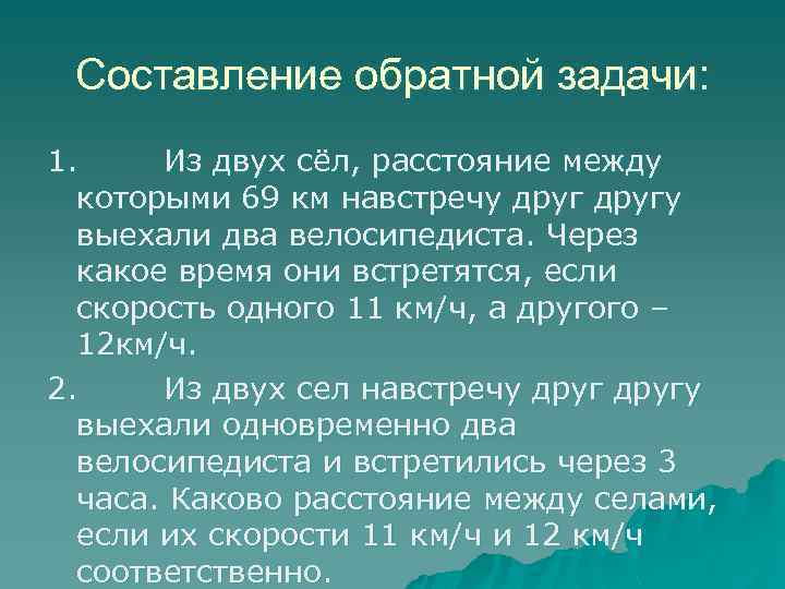 Составление обратной задачи: 1. Из двух сёл, расстояние между которыми 69 км навстречу другу