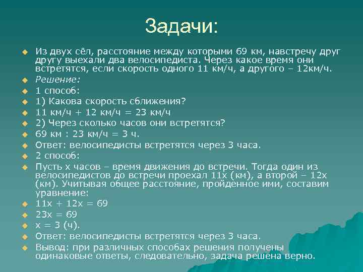 Задачи: u u u u Из двух сёл, расстояние между которыми 69 км, навстречу