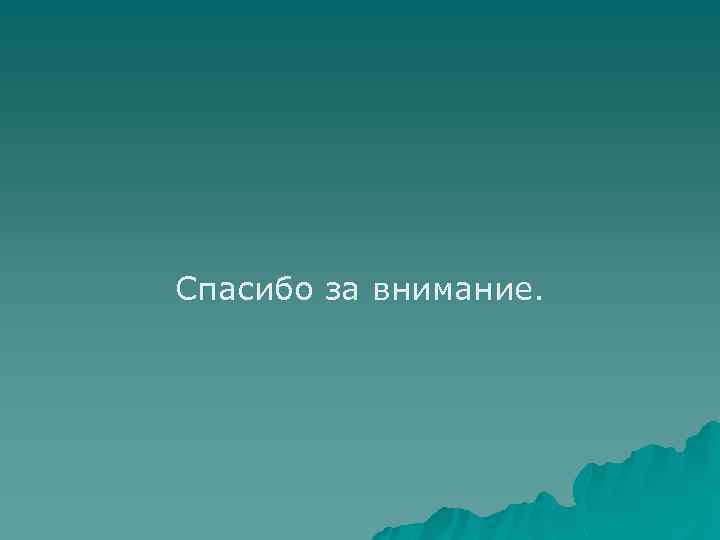 Спасибо за внимание. 