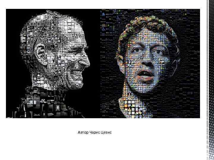 Автор Чарис Цевис 