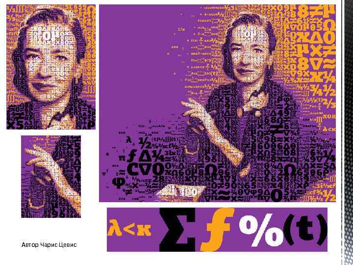 Автор Чарис Цевис 