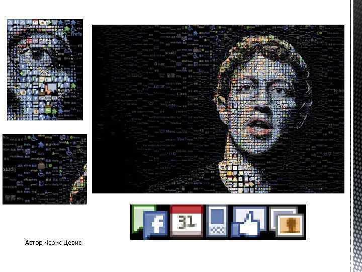 Автор Чарис Цевис 