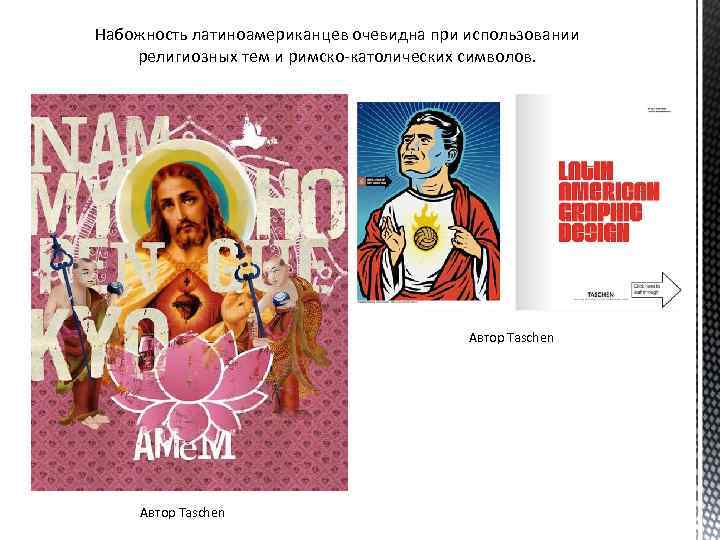 Набожность латиноамериканцев очевидна при использовании религиозных тем и римско-католических символов. Автор Taschen 
