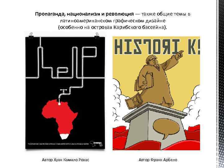 Пропаганда, национализм и революция — также общие темы в латиноамериканском графическом дизайне (особенно на