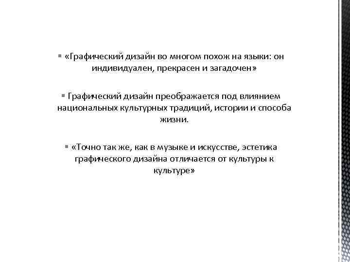 § «Графический дизайн во многом похож на языки: он индивидуален, прекрасен и загадочен» §