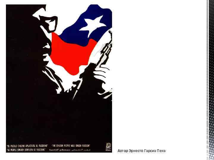 Автор Эрнесто Гарсиа Пека 