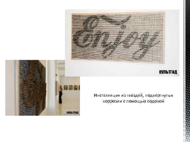 Инсталляция из гвоздей, подвергнутых коррозии с помощью содовой 