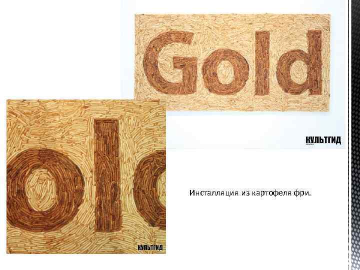 Инсталляция из картофеля фри. 