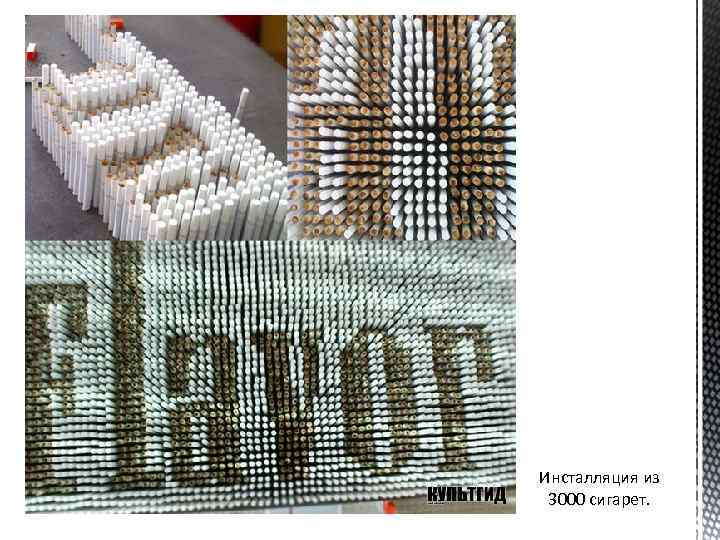 Инсталляция из 3000 сигарет. 