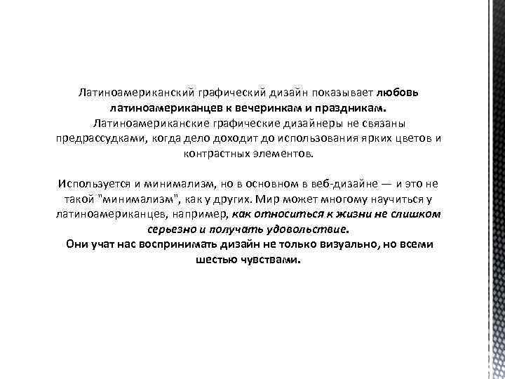 Латиноамериканский графический дизайн показывает любовь латиноамериканцев к вечеринкам и праздникам. Латиноамериканские графические дизайнеры не