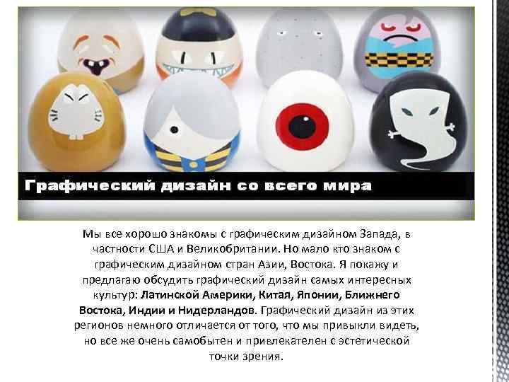 Мы все хорошо знакомы с графическим дизайном Запада, в частности США и Великобритании. Но