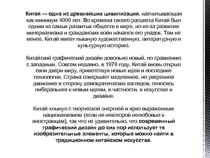 Китай — одна из древнейших цивилизаций, насчитывающая как минимум 4000 лет. Во времена своего