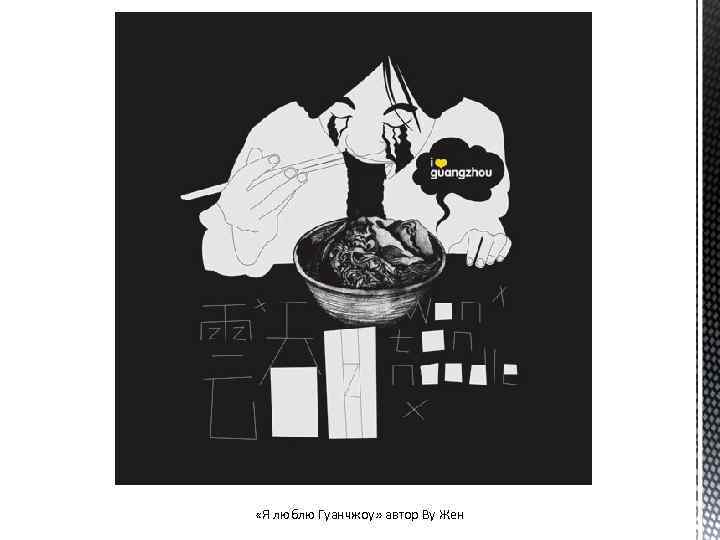  «Я люблю Гуанчжоу» автор Ву Жен 