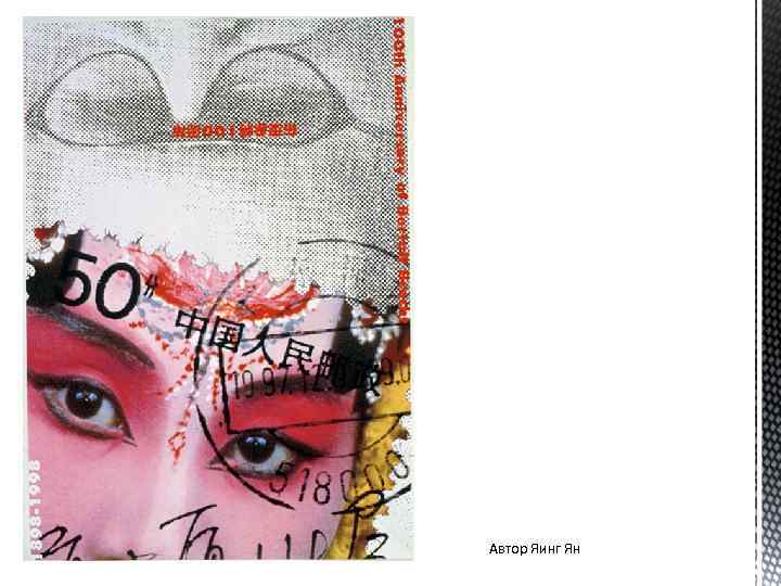 Автор Яинг Ян 