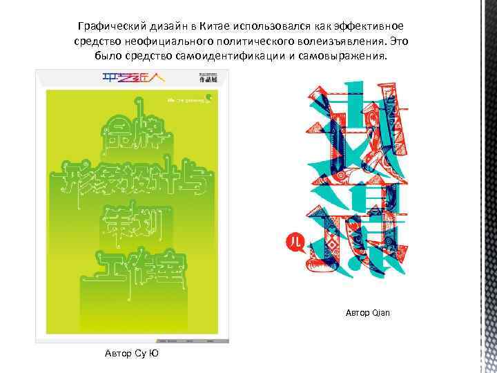 Графический дизайн в Китае использовался как эффективное средство неофициального политического волеизъявления. Это было средство