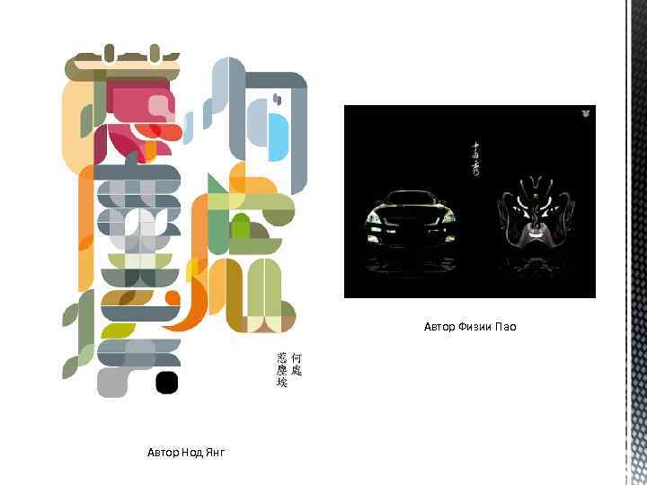 Автор Физии Пао Автор Нод Янг 