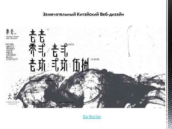 Замечательный Китайский Веб-дизайн Six Station 