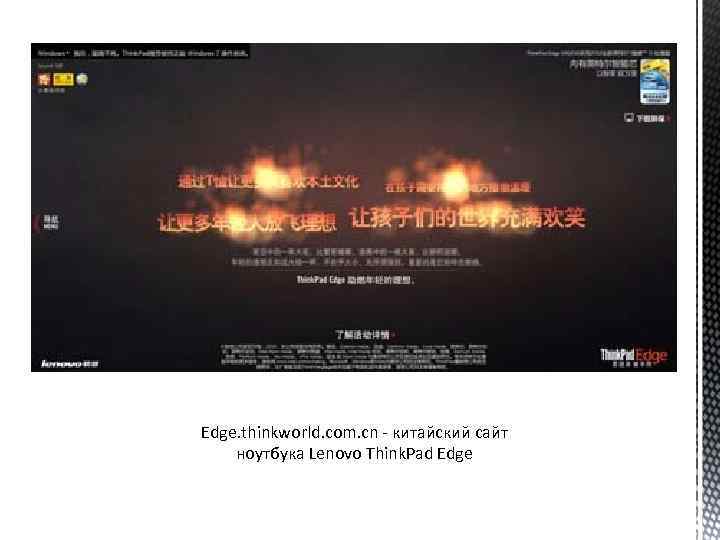 Edge. thinkworld. com. cn - китайский сайт ноутбука Lenovo Think. Pad Edge 