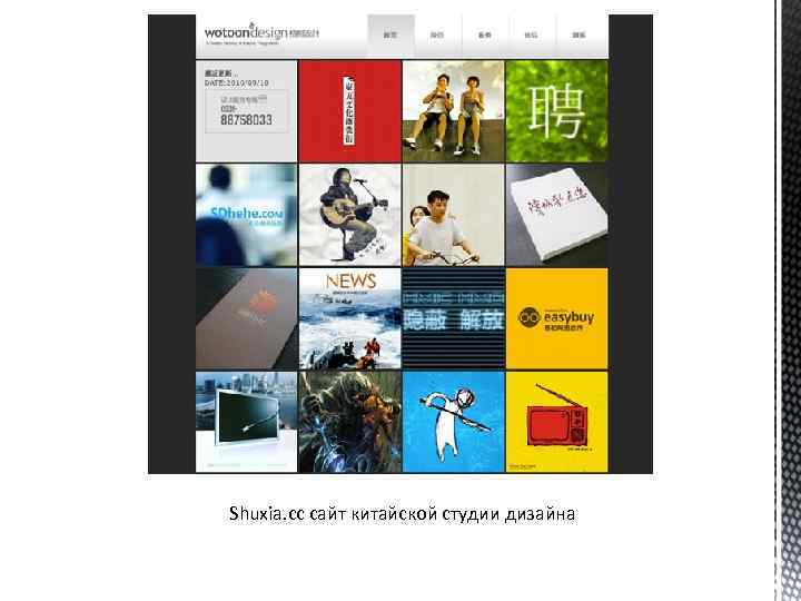  Shuxia. cc сайт китайской студии дизайна 