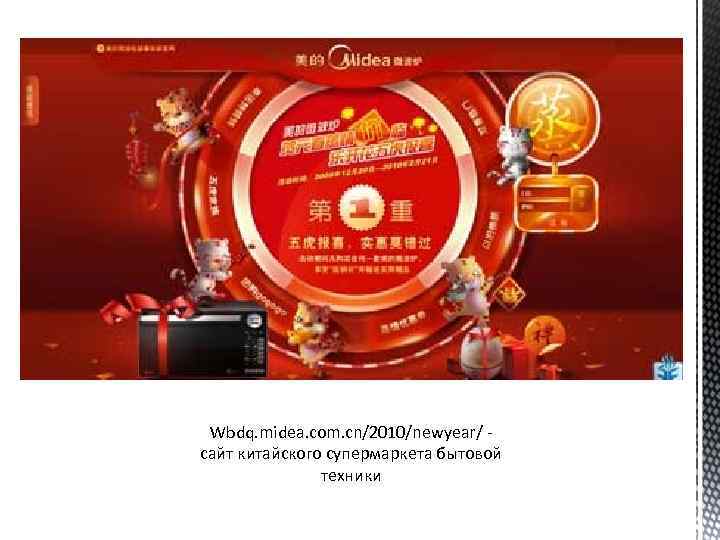 Wbdq. midea. com. cn/2010/newyear/ - сайт китайского супермаркета бытовой техники 