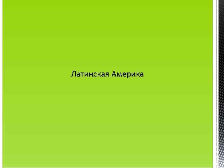 Латинская Америка 
