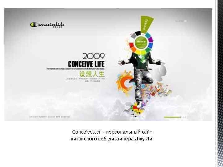  Conceives. cn - персональный сайт китайского веб-дизайнера Джу Ли 