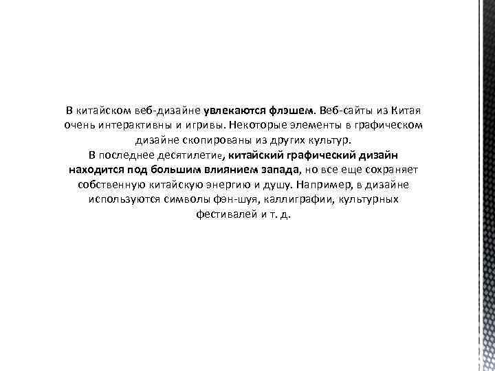 В китайском веб-дизайне увлекаются флэшем. Веб-сайты из Китая очень интерактивны и игривы. Некоторые элементы